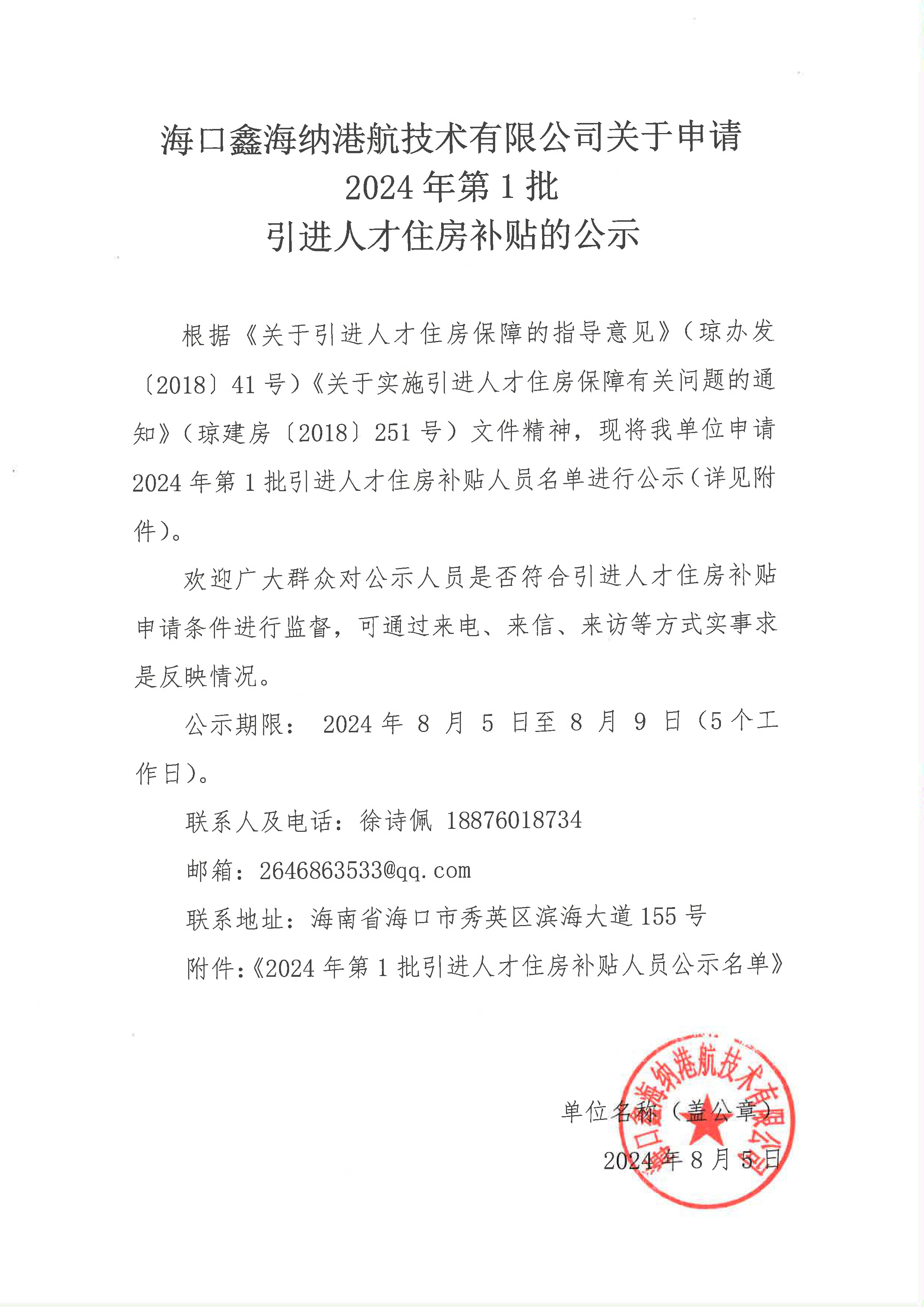 引進(jìn)人才住房補貼公示材料-1.jpg